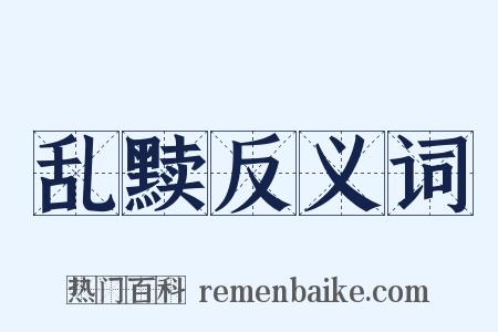 乱黩反义词是什么意思的图片